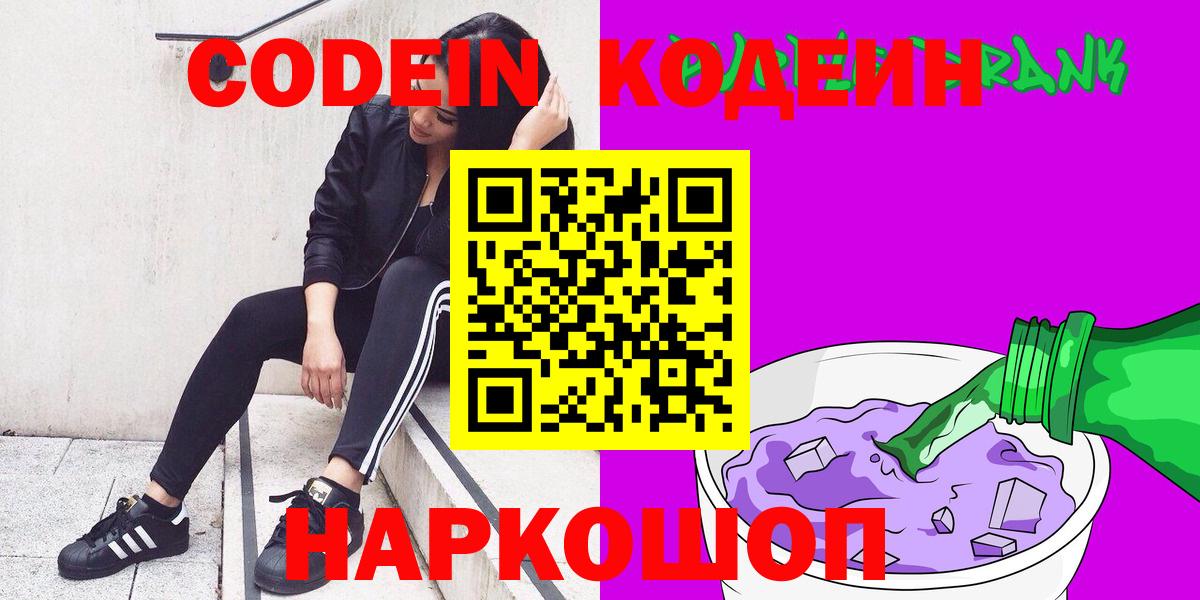 Codein напиток Lean (лин)  Кодеиновый сироп Lean Purple Drank  Гуково  Вход с VPN 